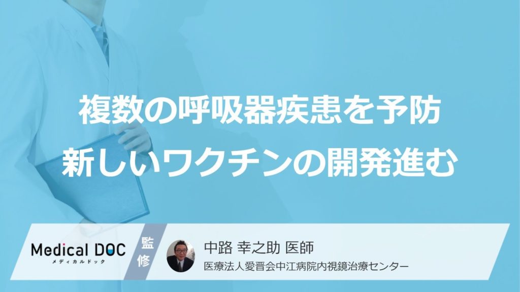 複数の呼吸器疾患を予防新しいワクチンの開発進む