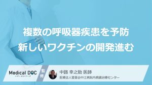 複数の呼吸器疾患を予防新しいワクチンの開発進む