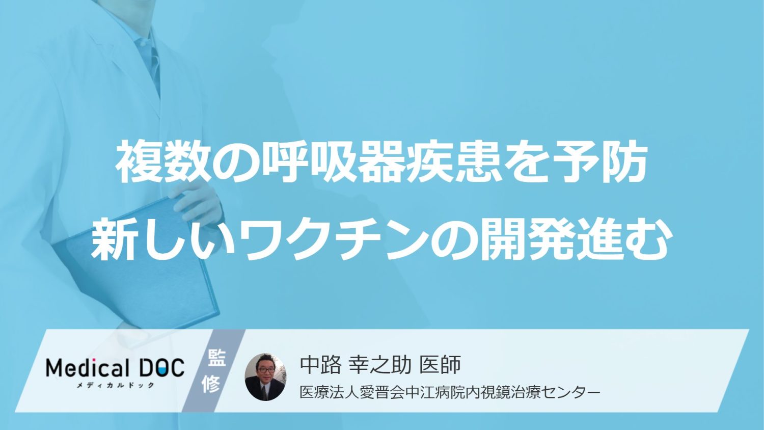 複数の呼吸器疾患を予防新しいワクチンの開発進む
