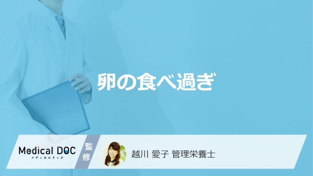 「卵を食べ過ぎる」と現れる”3つの症状”はご存じですか？管理栄養士が解説！