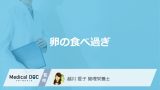 「卵を食べ過ぎる」と現れる”3つの症状”はご存じですか？管理栄養士が解説！