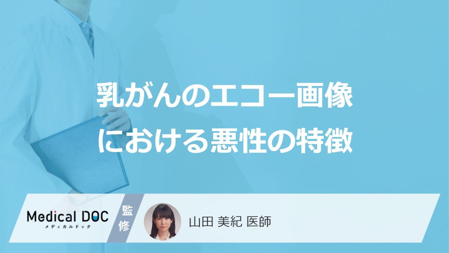 ”悪性を疑うしこり”は「乳腺エコー」でどう映る?5つの特徴と費用も医師が解説!