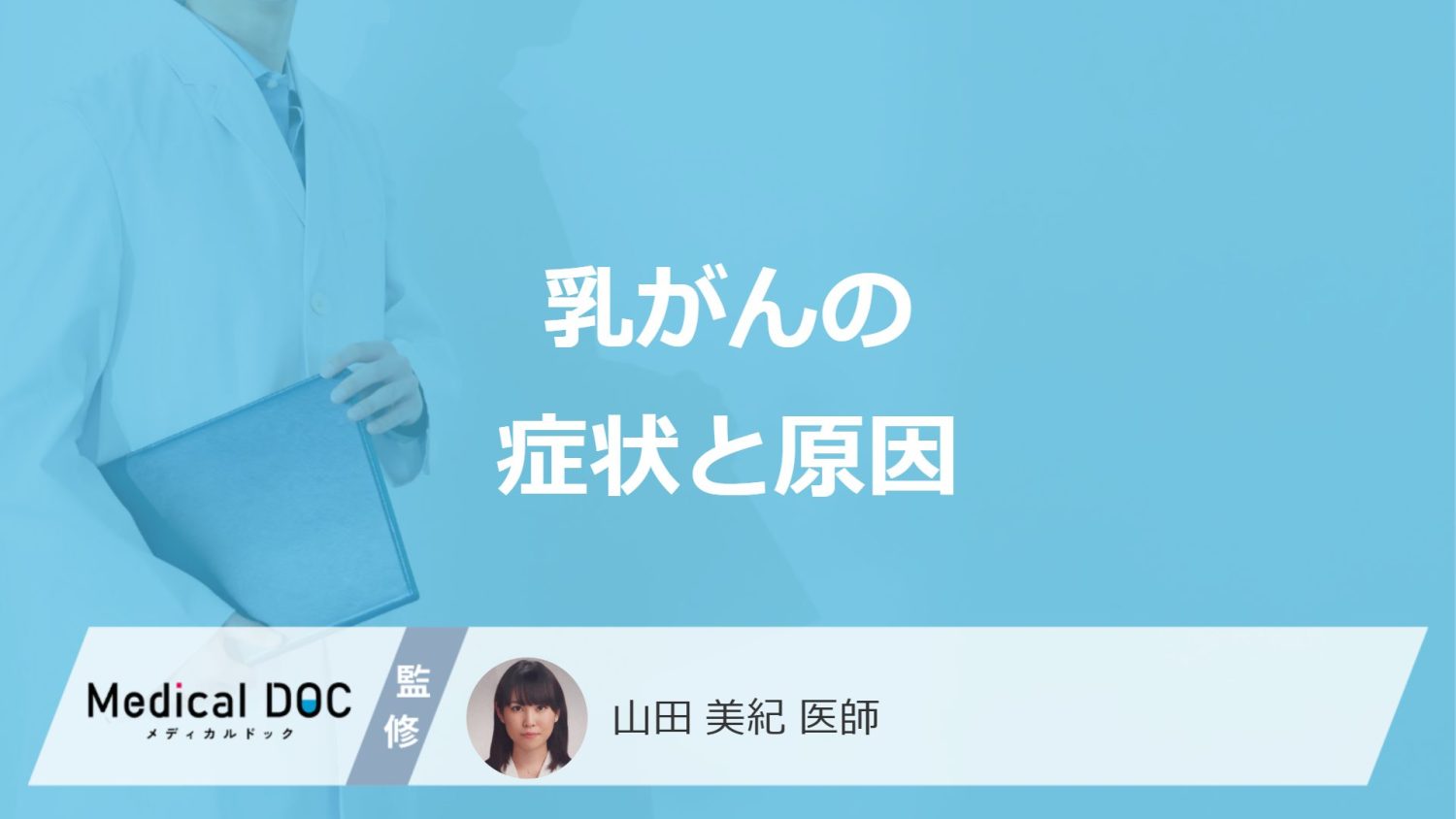 「乳がん」は”しこり以外にどんな症状”があるかご存じですか?原因も医師が解説!