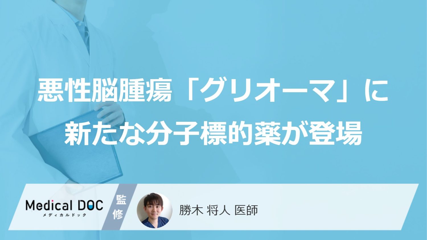 悪性脳腫瘍「グリオーマ」に新たな分子標的薬が登場
