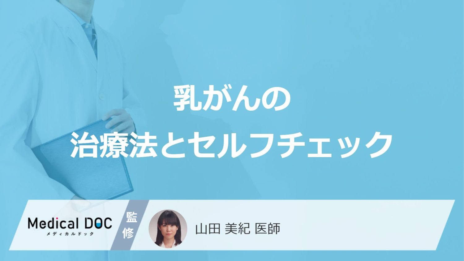 「乳がん」の”3つのセルフチェック”はご存じですか？治療法を医師が解説！
