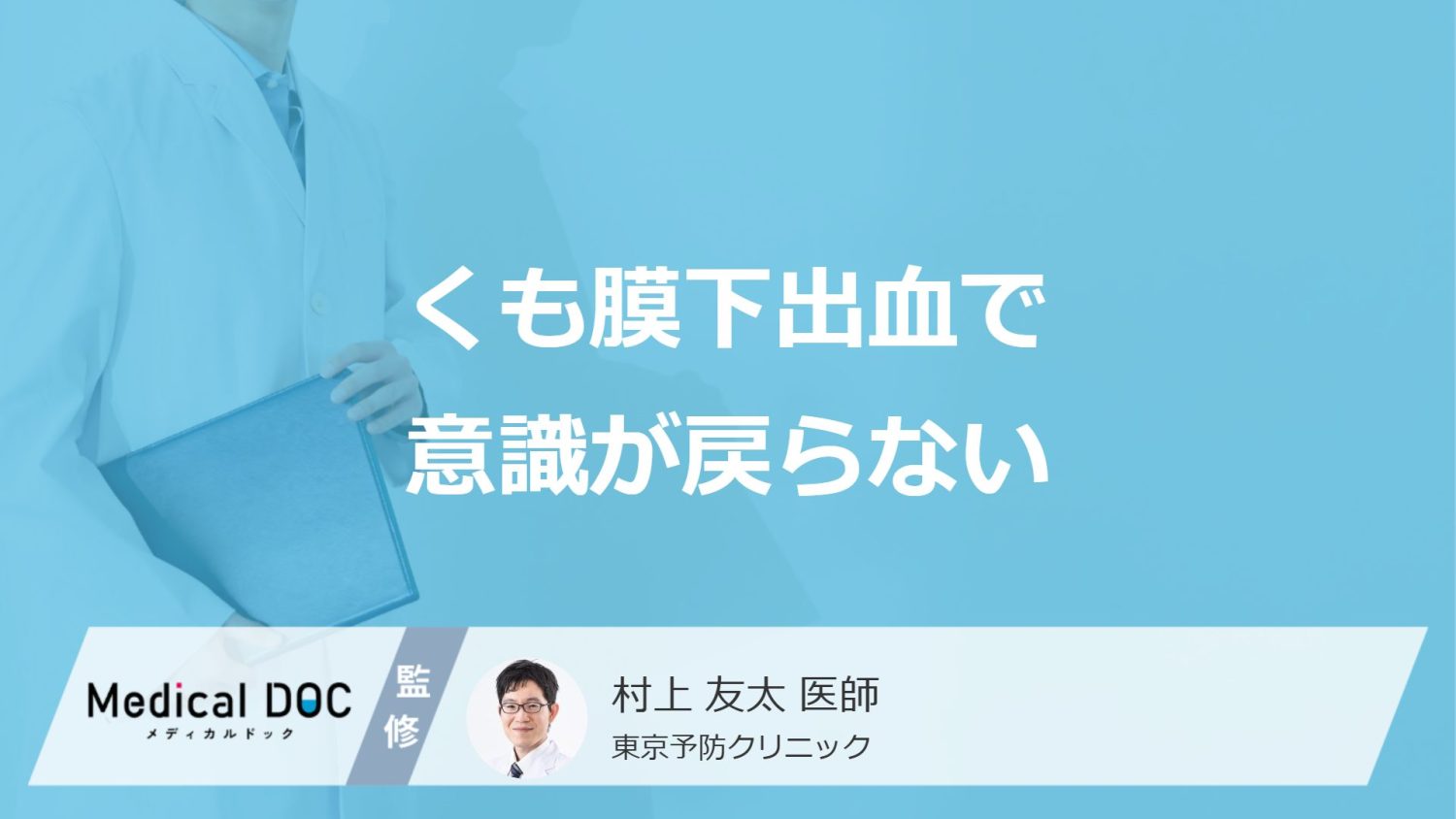 「くも膜下出血」で”意識が戻らない3つの原因”とは？合併症のリスクを医師が解説！
