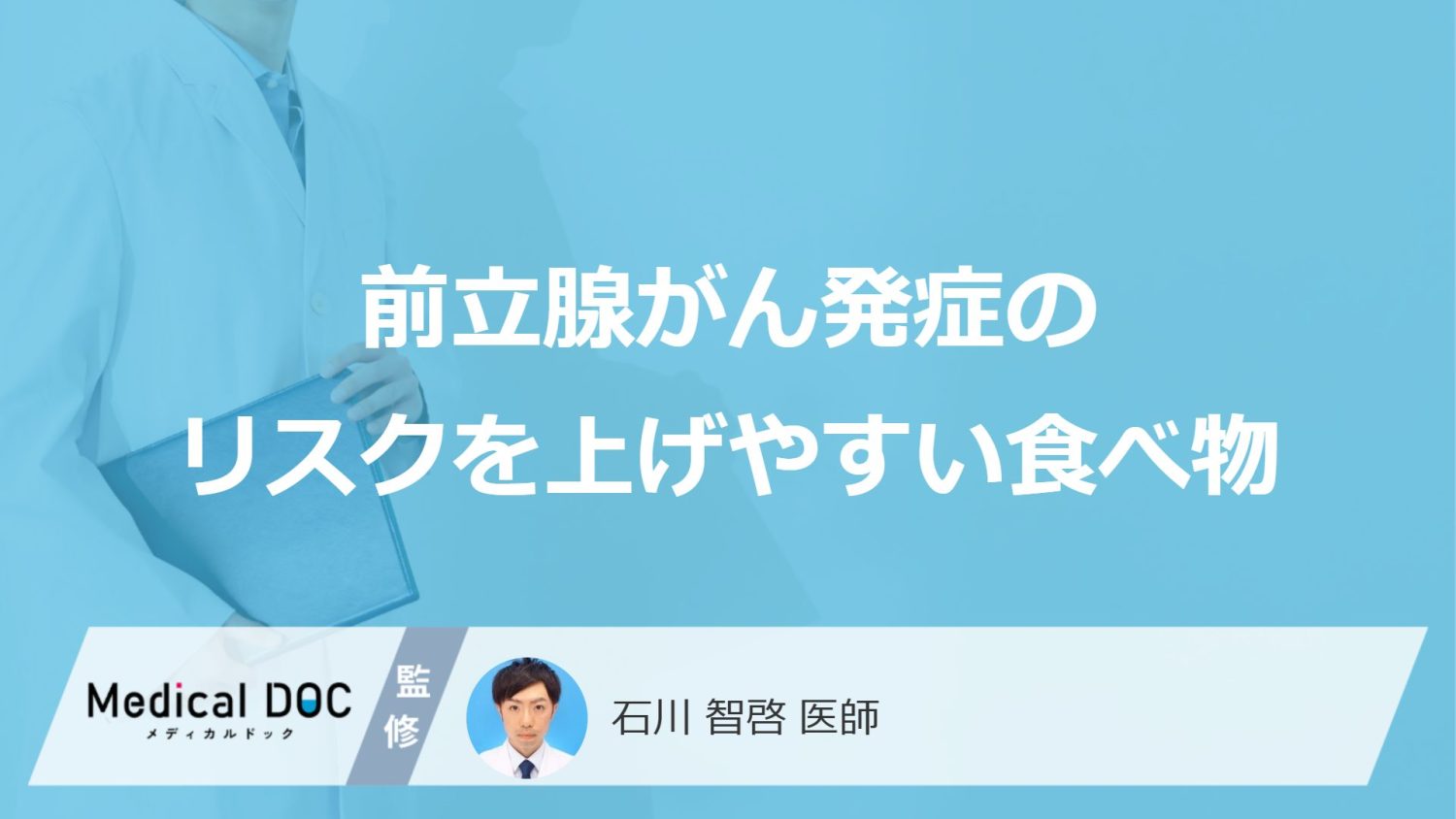 前立腺がん発症のリスクを上げやすい食べ物