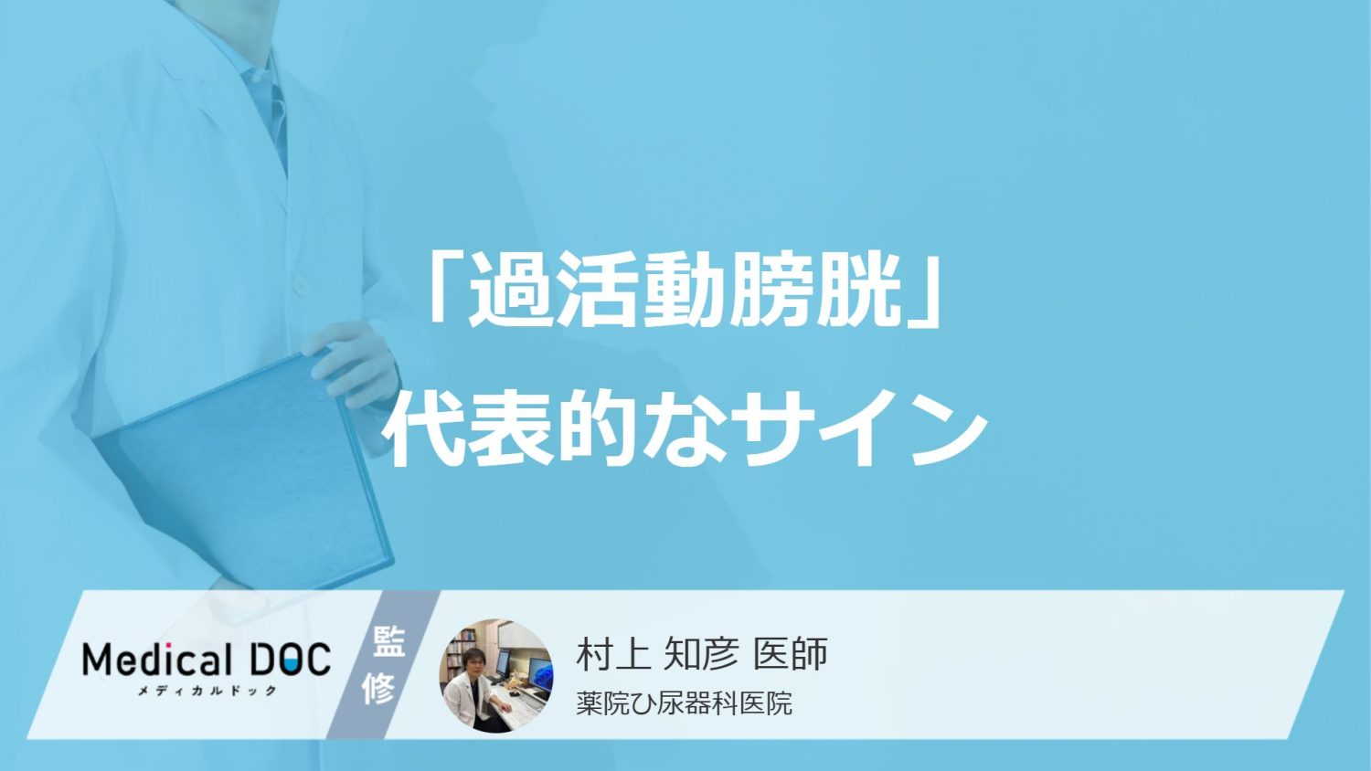 40歳以上の約7人に1人に見られる「過活動膀胱」 代表的なサインを医師が解説