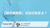 なぜ「過活動膀胱」になるのかご存じですか？ 神経疾患が関係していることも【医師解説】