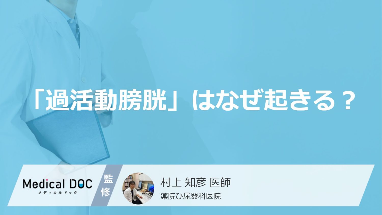 なぜ「過活動膀胱」になるのかご存じですか？ 神経疾患が関係していることも【医師解説】