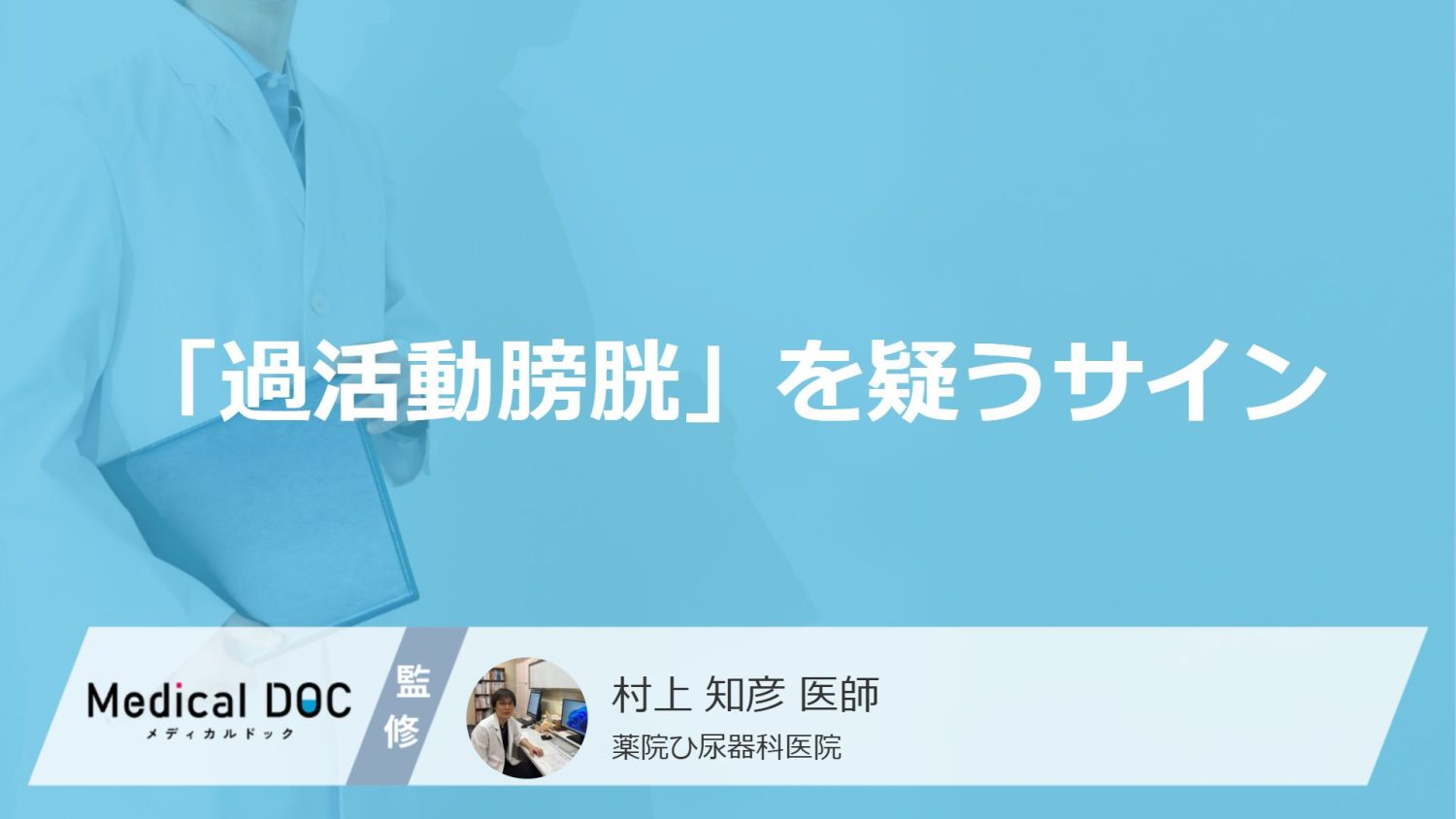 「過活動膀胱」を疑うサインをご存じですか？ 膀胱炎との違いも医師が解説