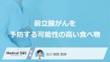 「前立腺がんを予防」する可能性の高い5つの食べ物はご存知ですか？医師が解説！