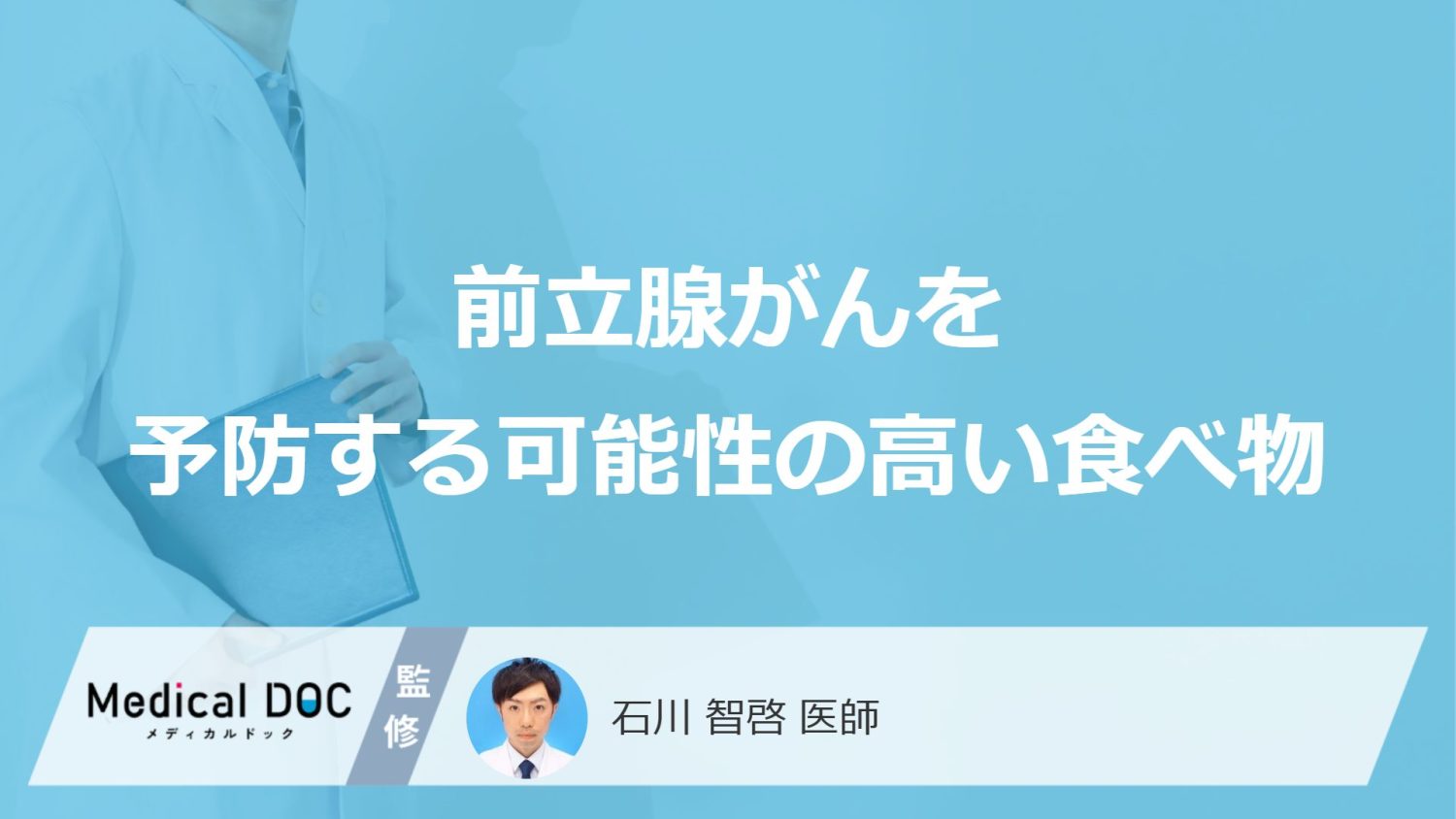 前立腺がんを予防する可能性の高い食べ物