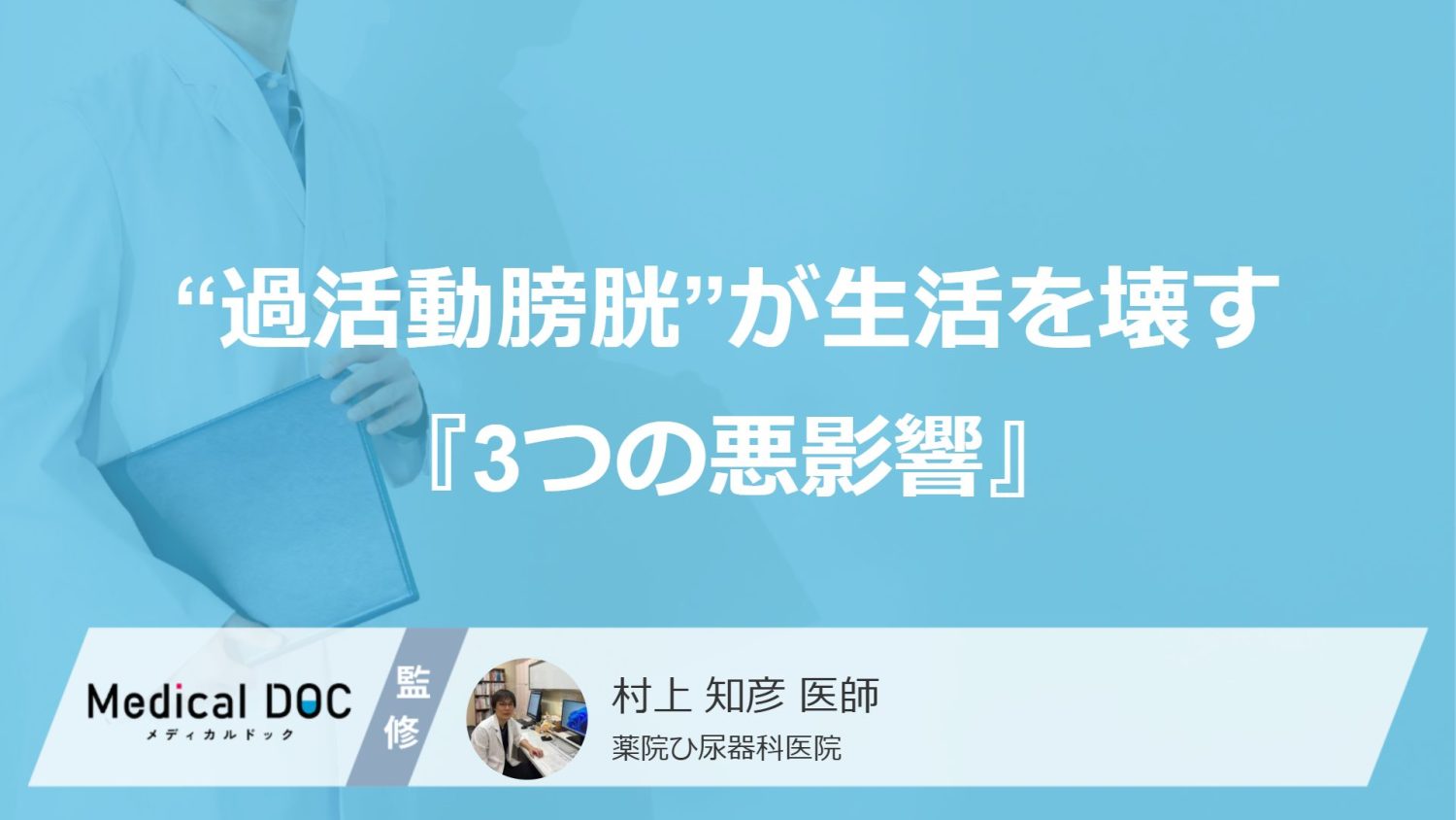「急な尿意」で悩む人必見！ “過活動膀胱”が生活を壊す『3つの悪影響』と症状