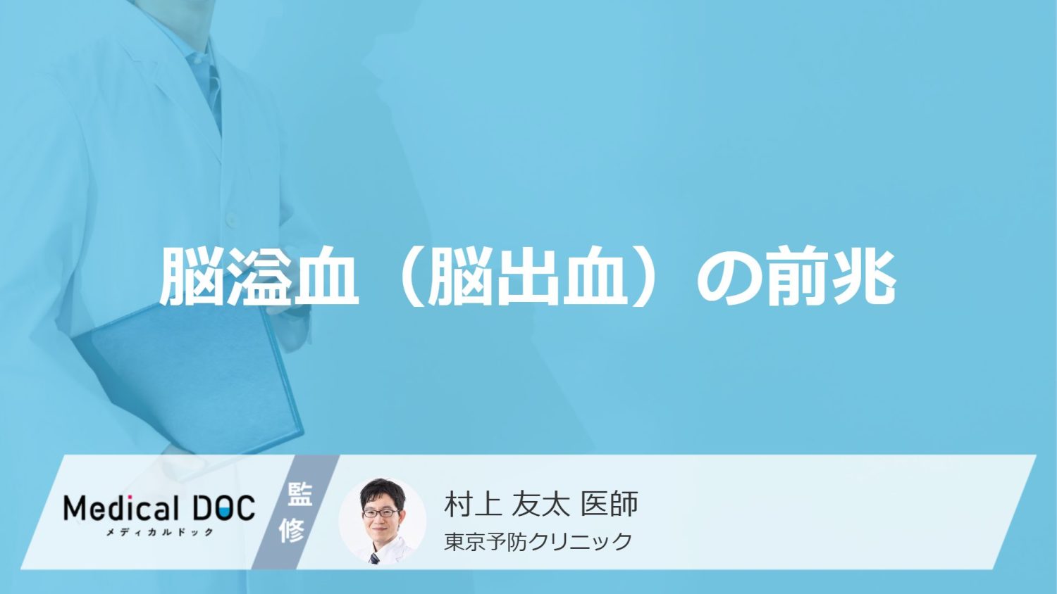脳溢血（脳出血）の前兆