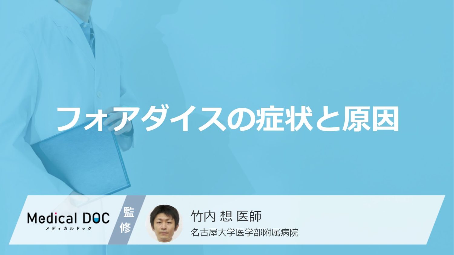 フォアダイスの症状と原因