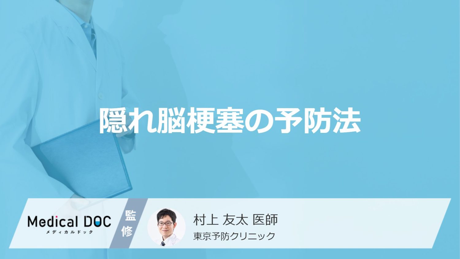 隠れ脳梗塞の予防法