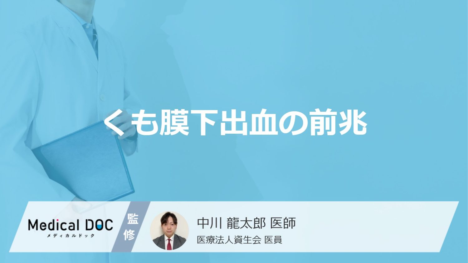 くも膜下出血の前兆