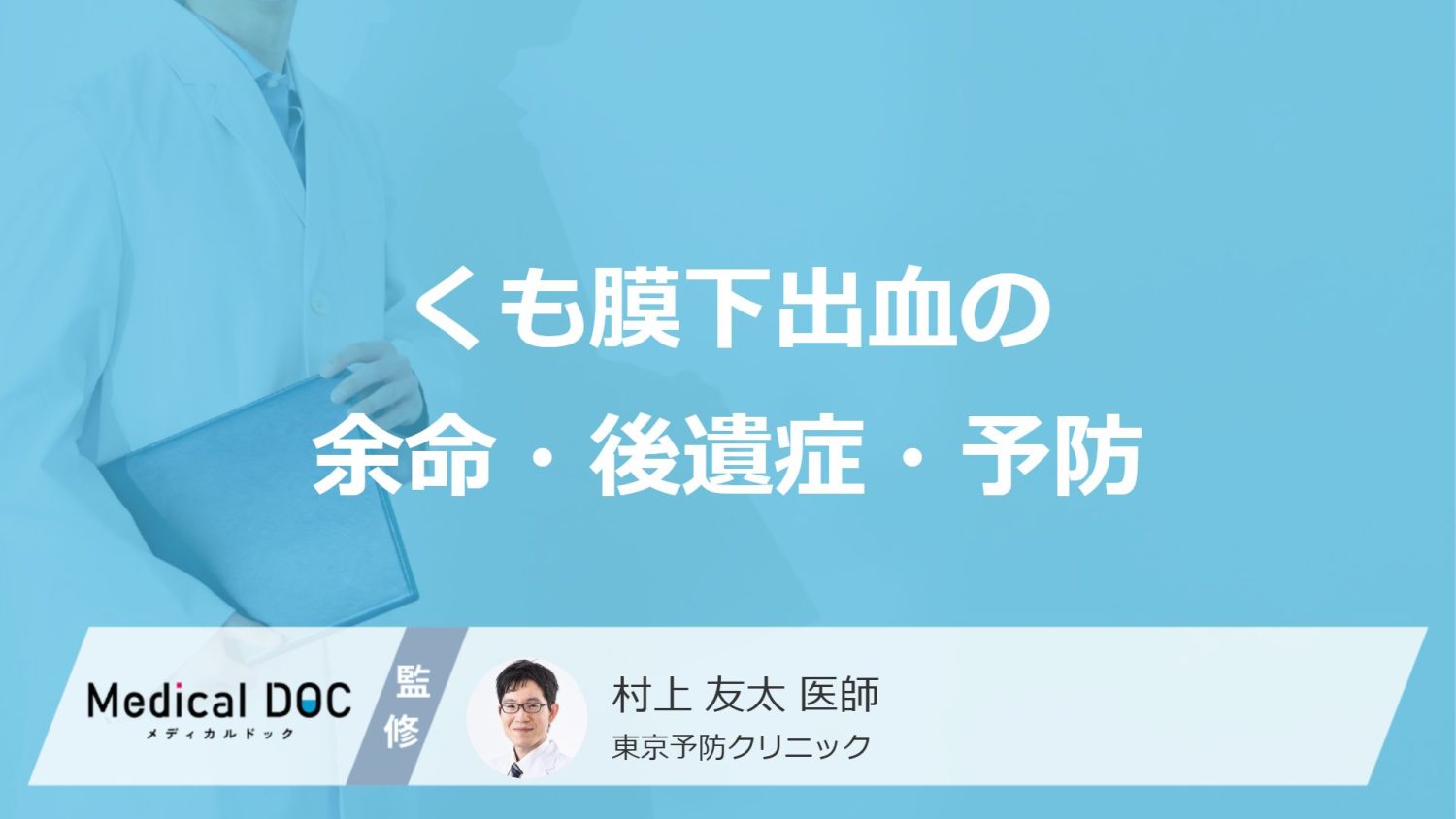 「くも膜下出血で意識が戻らない場合の余命」は？後遺症の種類や予防法を医師が解説！