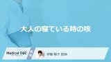「大人で寝ている時の咳が止まらない」4つの原因をご存じですか？受診の目安も医師が解説！