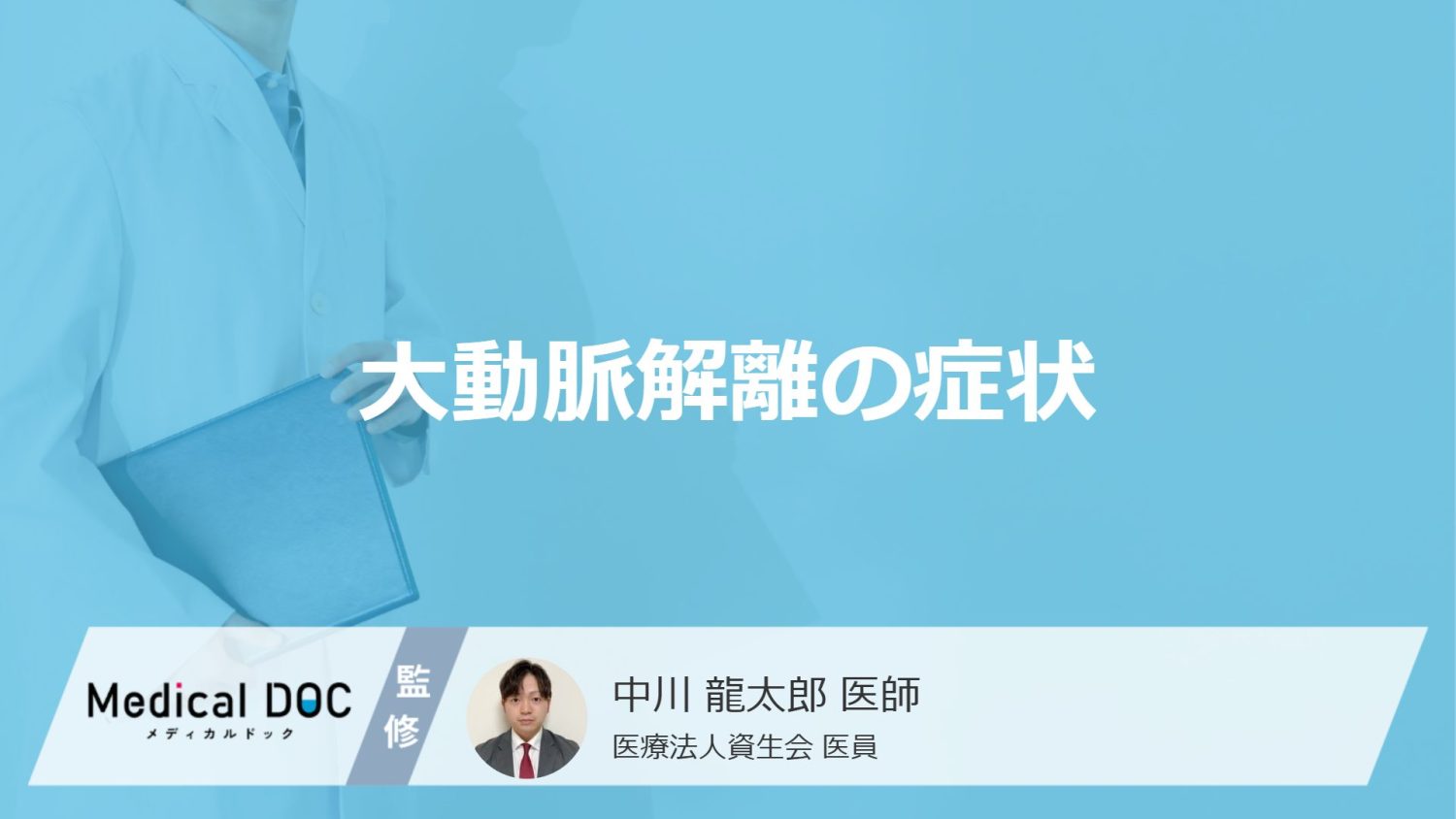 「大動脈解離の主な5つの症状」はご存知ですか？医師が徹底解説！