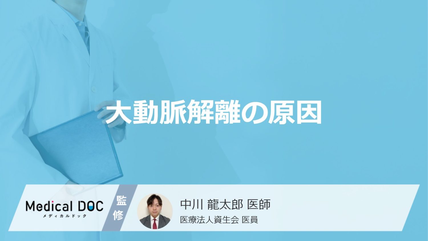 「大動脈解離の主な4つの原因」はご存知ですか？医師が徹底解説！