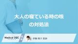 「大人の寝ている時の咳」を止める”3つの対処法”とは？医師が詳しく解説！