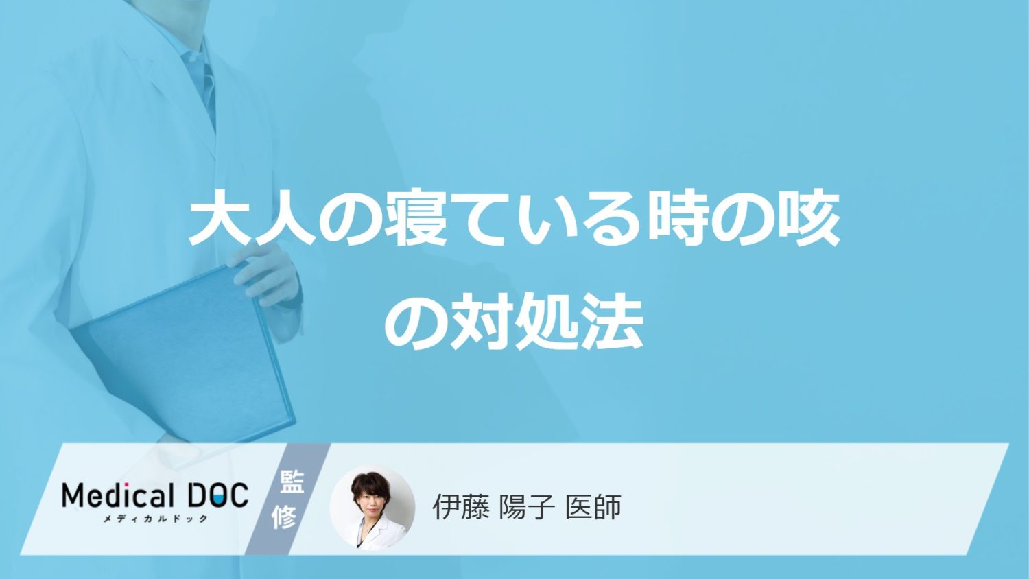 「大人の寝ている時の咳」を止める”3つの対処法”とは?医師が詳しく解説!