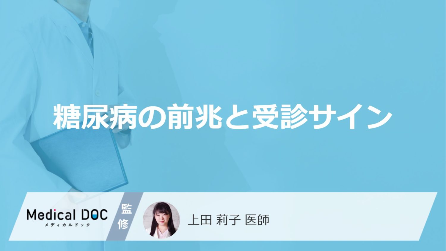 「糖尿病の初期症状」はご存知ですか？受診のサインとなる症状も解説！【医師監修】
