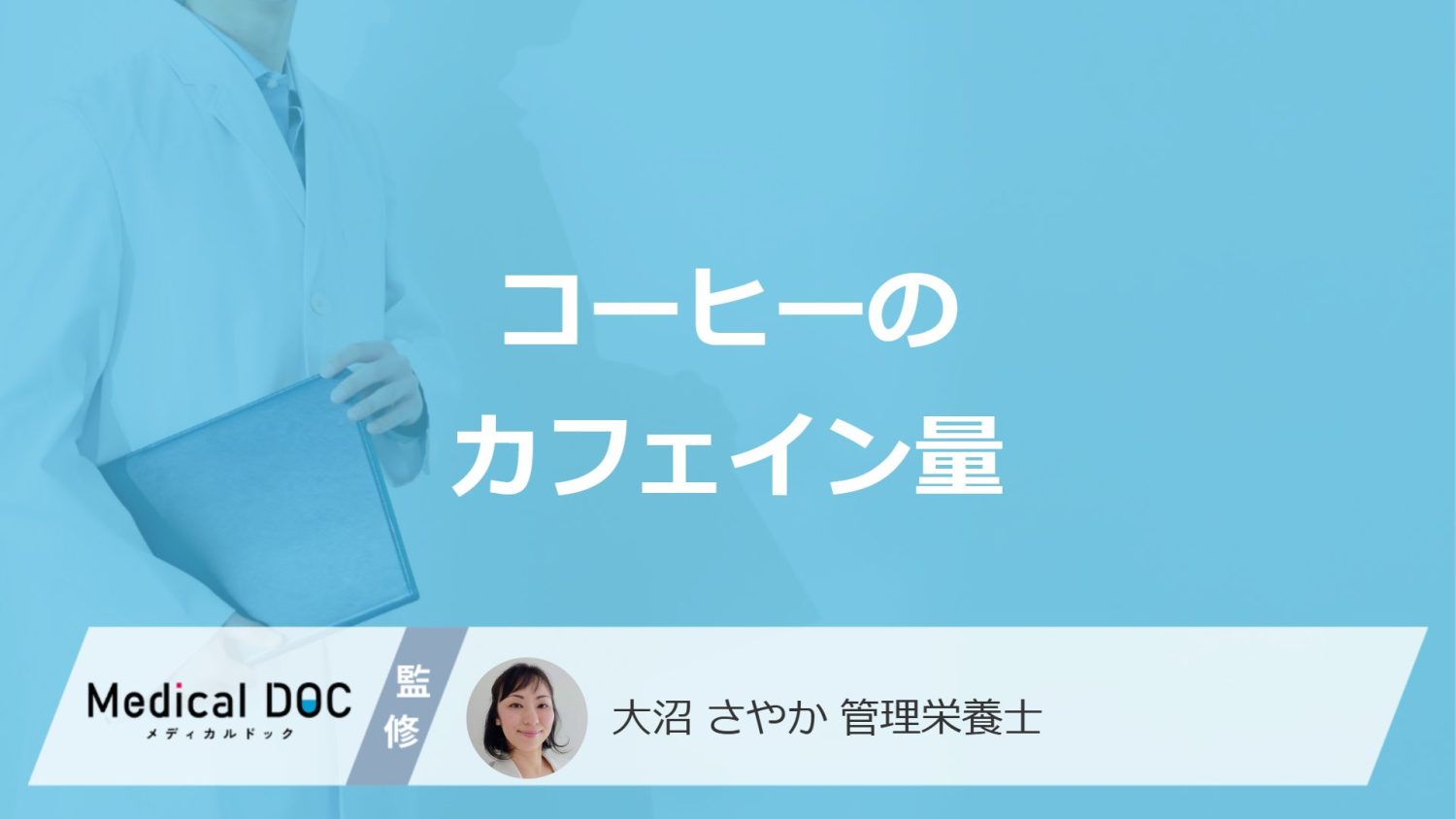 「コーヒーのカフェイン量」だと1日何杯まで大丈夫？管理栄養士が解説！