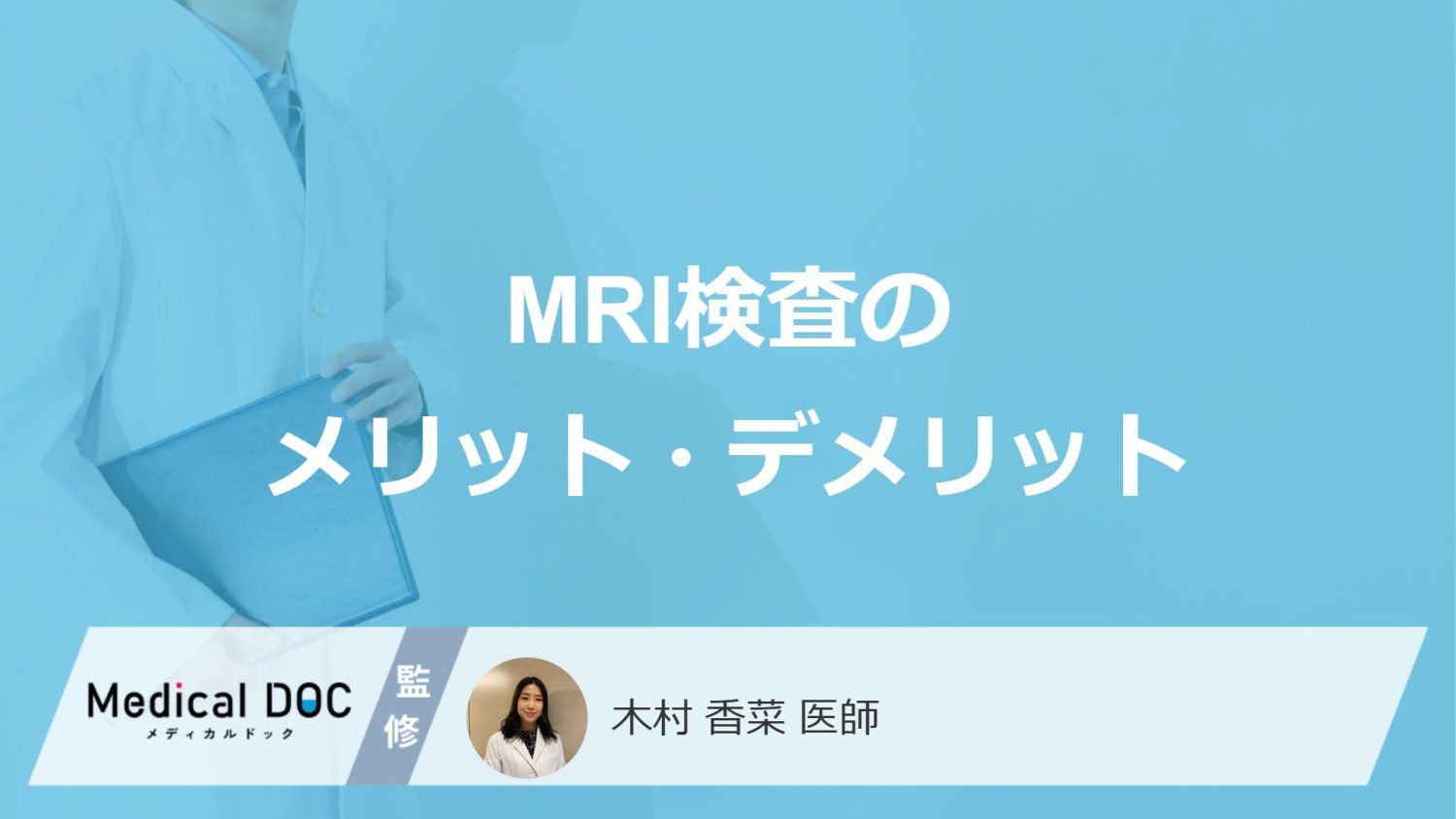 「MRI検査」の”メリット・デメリット”はご存じですか？見つかる病気も医師が解説！