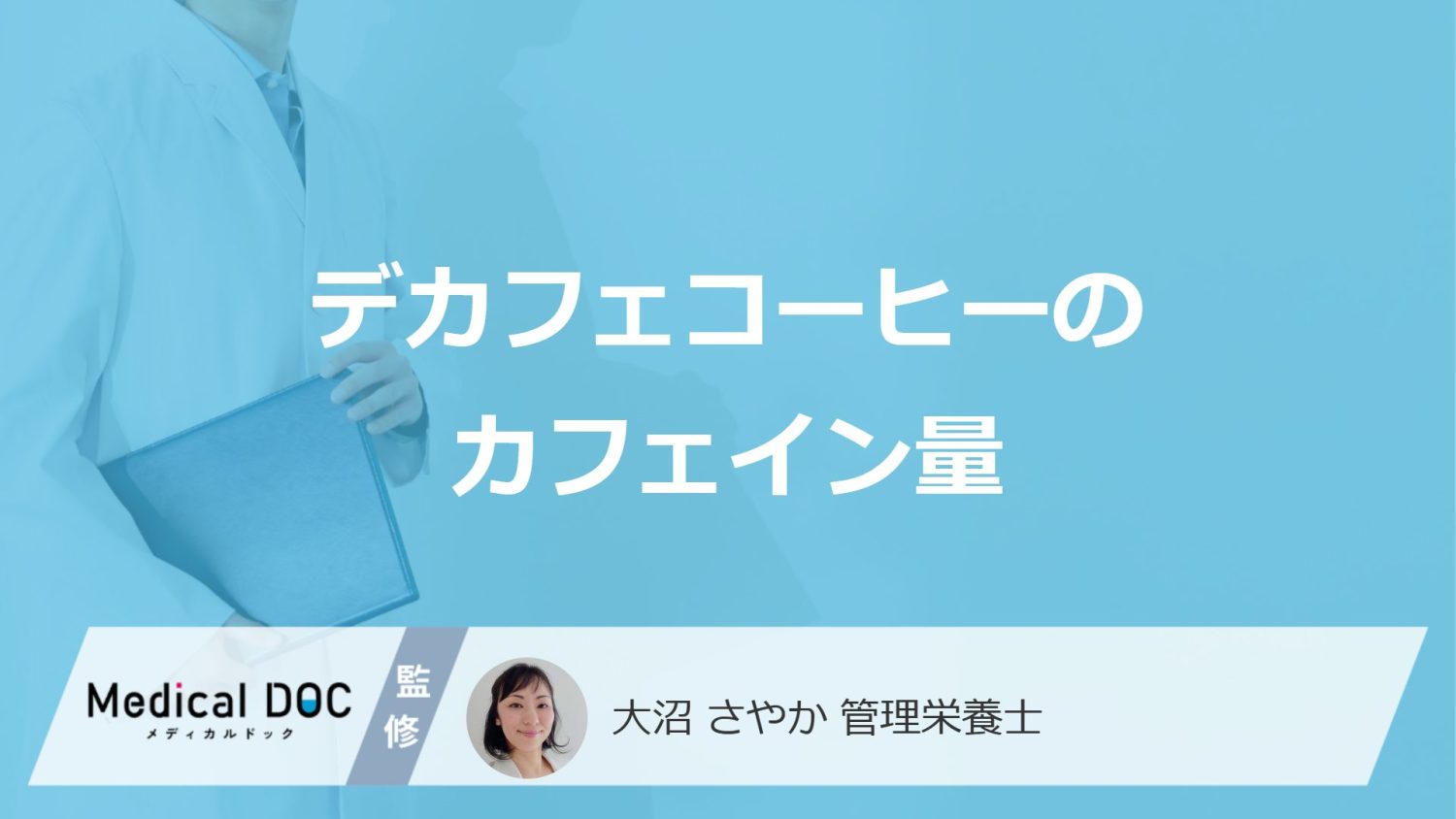 「デカフェコーヒーのカフェイン量」は通常の何分の1？エナジードリンクも管理栄養士が解説！