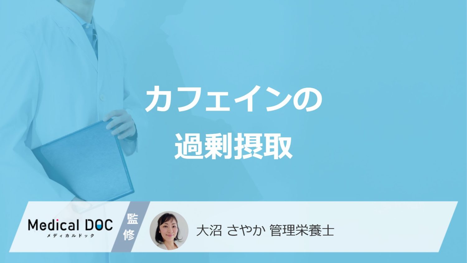 「カフェインを過剰摂取」した時の”5つの対処法”は?症状も管理栄養士が解説!