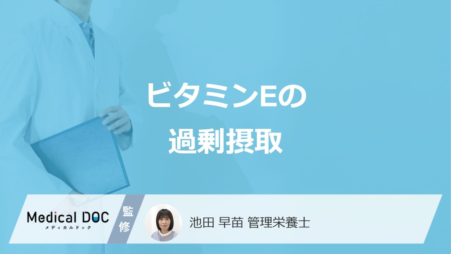 「ビタミンＥ」を過剰摂取すると何のリスクが高まる？管理栄養士が解説！