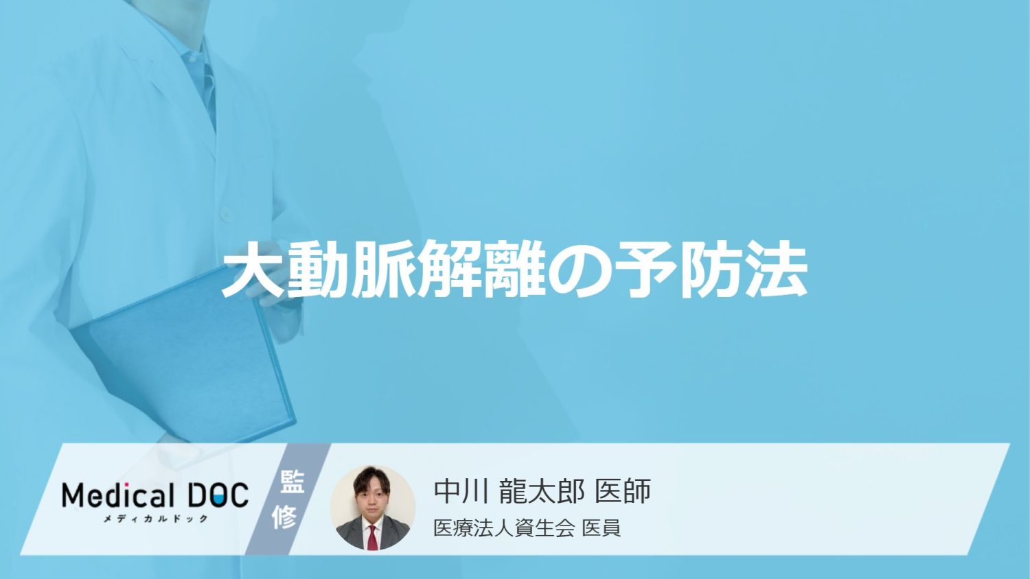 「大動脈解離の予防法」はご存知ですか？医師が徹底解説！