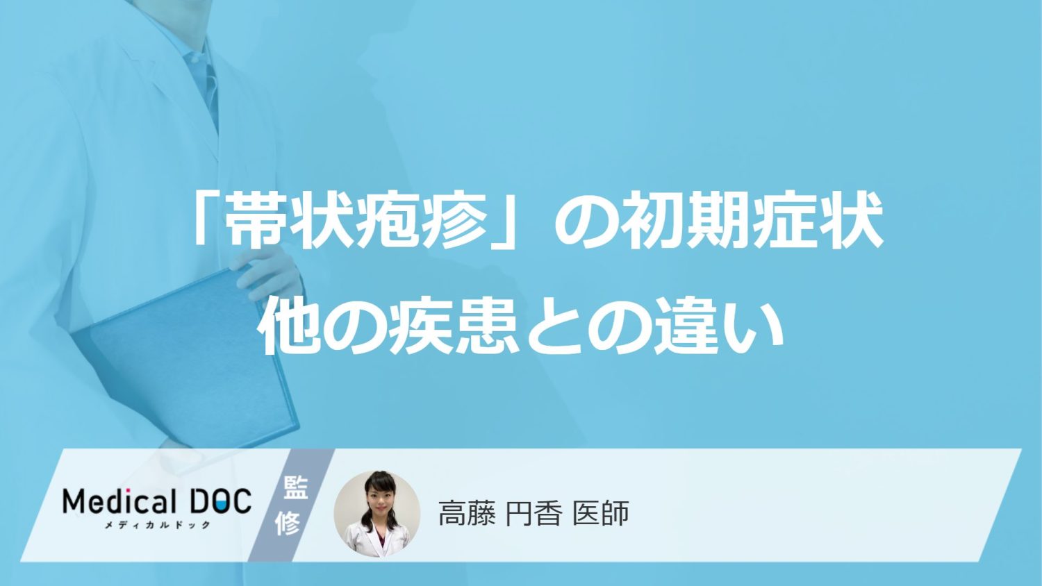 50歳以上で発症率上昇 「帯状疱疹」の初期症状を他の疾患と見分けるポイント【医師解説】