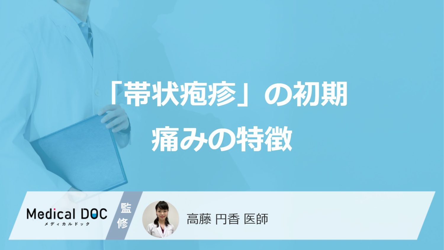 「帯状疱疹」の初期に感じる『痛みの特徴』をご存じですか？ 持続期間・経過も医師が解説