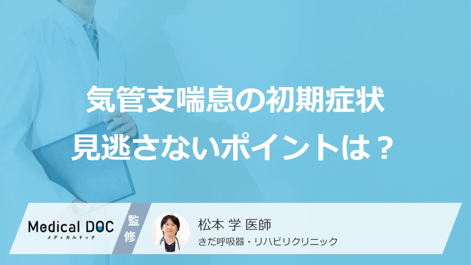 「長引く咳」「呼吸時のヒューヒュー音」は気管支喘息の初期症状かも