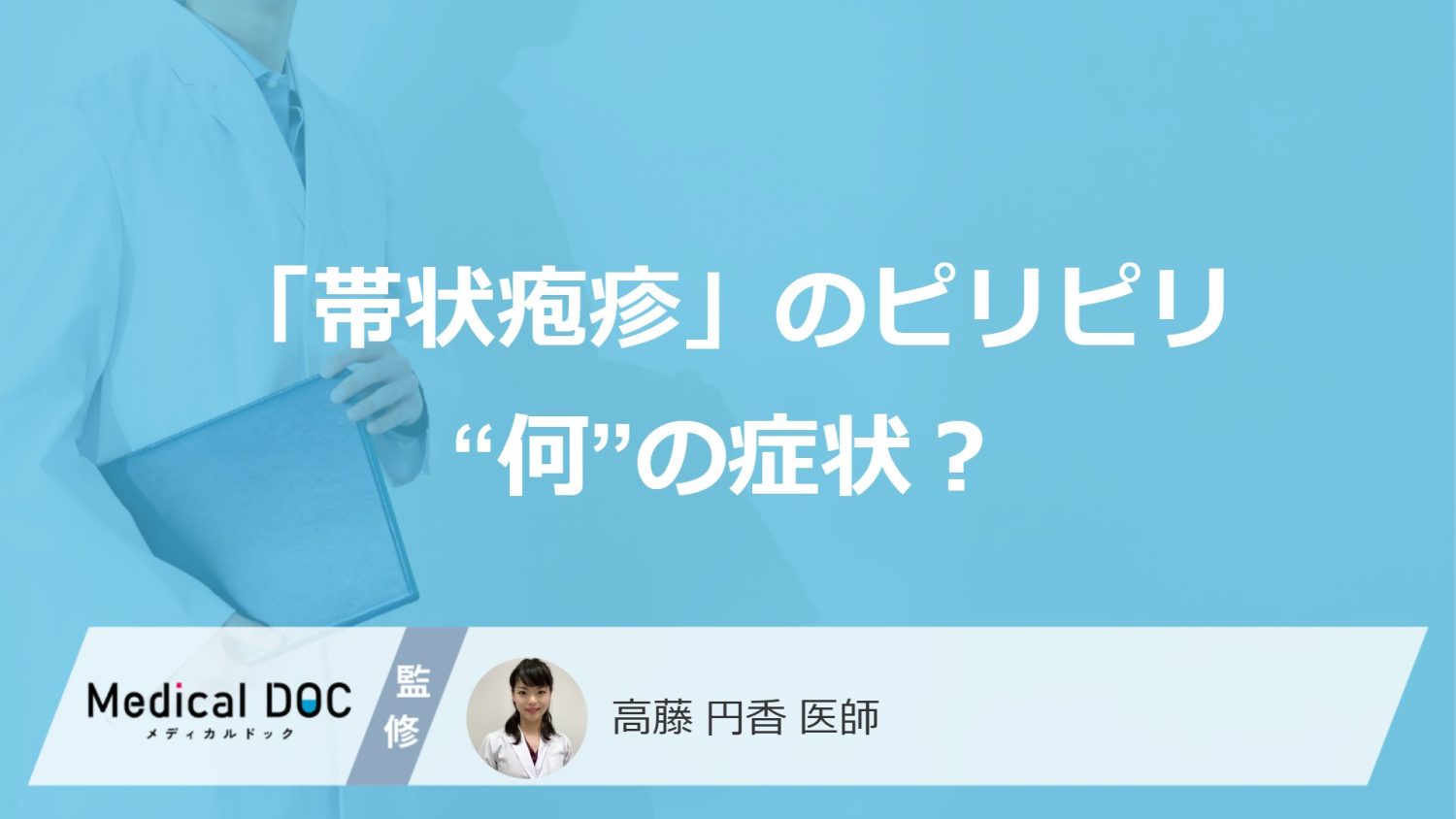 「帯状疱疹」のピリピリは“何”の症状？ 大人が知るべき痛みのメカニズム【医師監修】