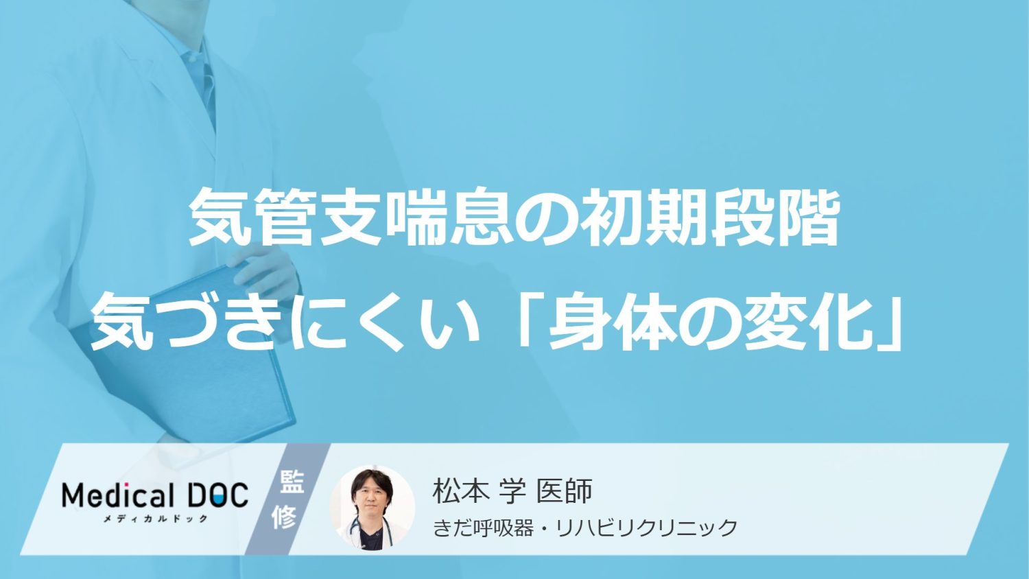 気管支喘息の初期段階で起こる「身体の変化」とは？ 症状悪化の要因とタイミングを知ろう