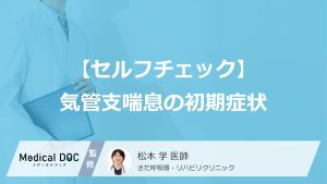 気管支喘息の初期症状をチェック！ 2週間以上続く場合は呼吸器内科で受診を
