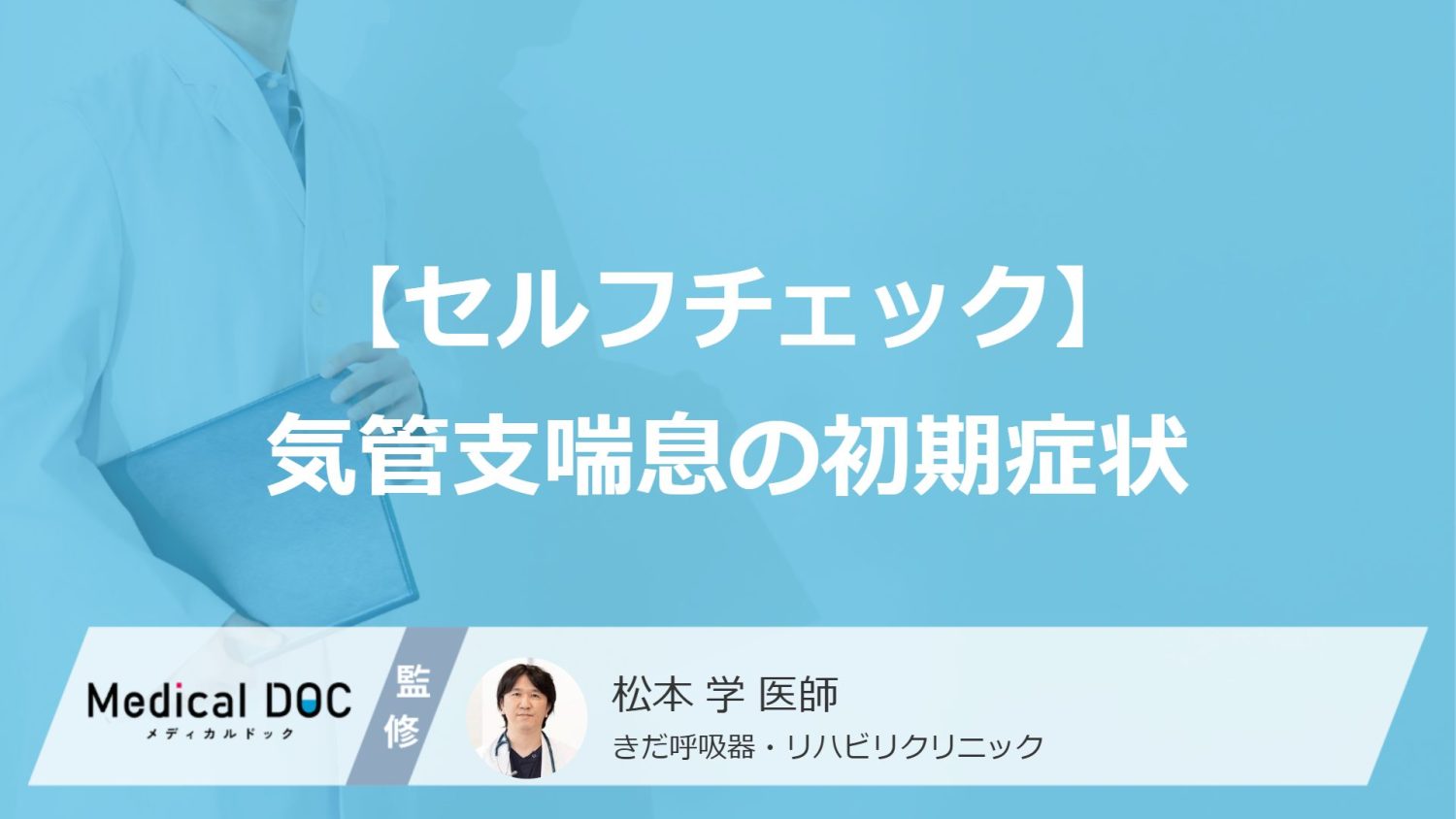 気管支喘息の初期症状をチェック！ 2週間以上続く場合は呼吸器内科で受診を