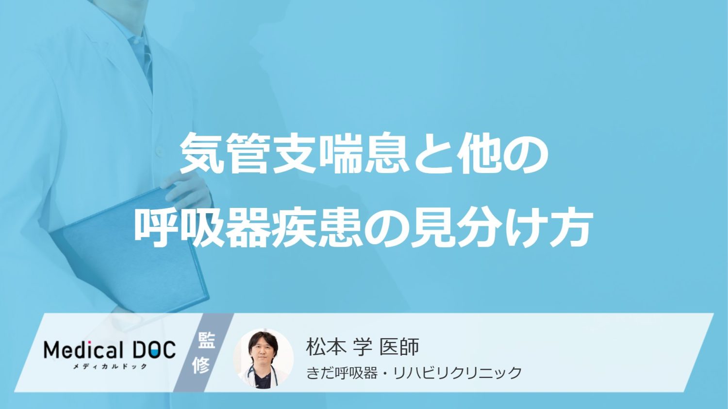 「気管支喘息」は咳喘息やCOPDと何が違う？ 他の呼吸器疾患との見分け方を医師が解説