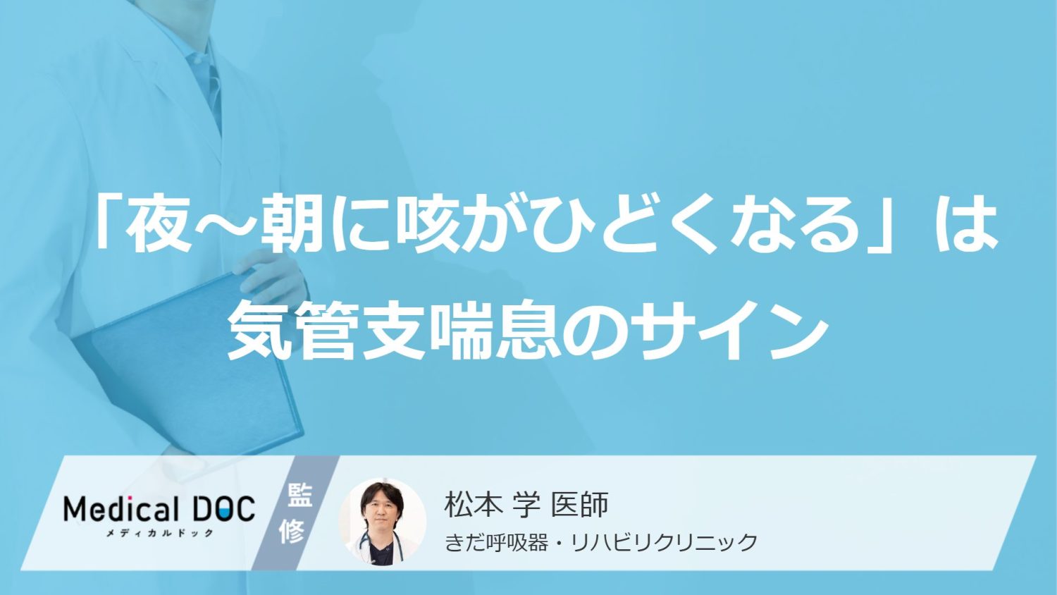 「夜～朝に咳がひどくなる」は気管支喘息のサイン！ 無治療では睡眠や日常生活にも影響