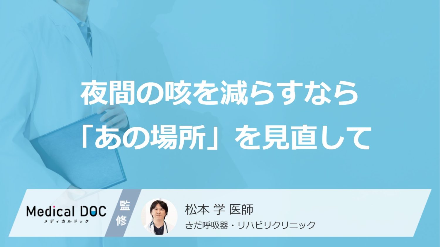夜間の咳を減らすなら「あの場所」を見直して。意識したい生活習慣のポイント