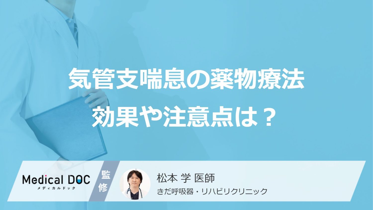 気管支喘息の薬物療法「吸入ステロイド薬」「気管支拡張薬」の効果や注意点は？