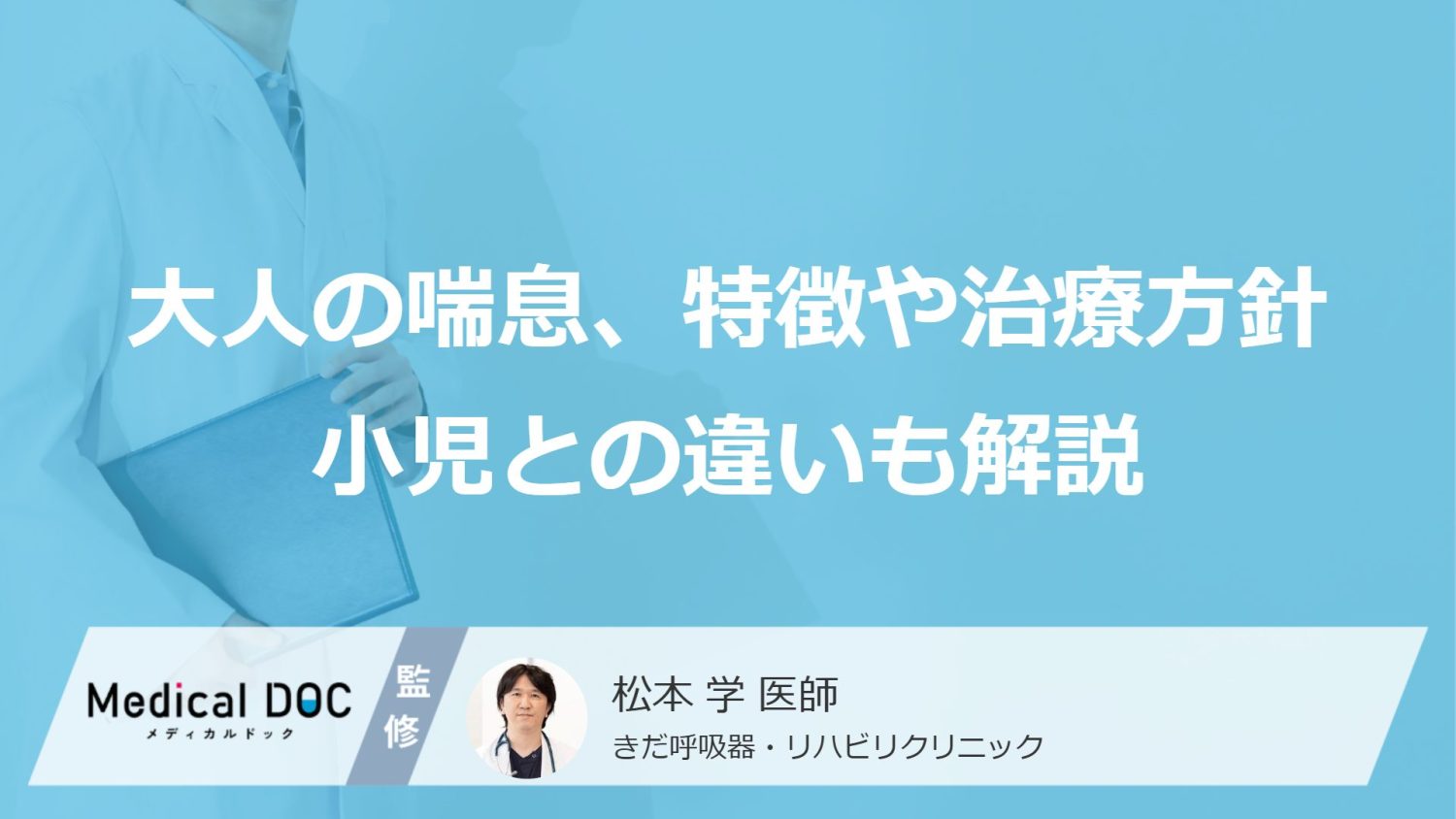 「大人の喘息」、特徴や治療方針をご存じですか？ 小児との違いについても解説