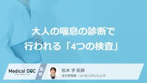 大人の喘息を診断するために行われる「4つの検査」を詳しく紹介【医師解説】