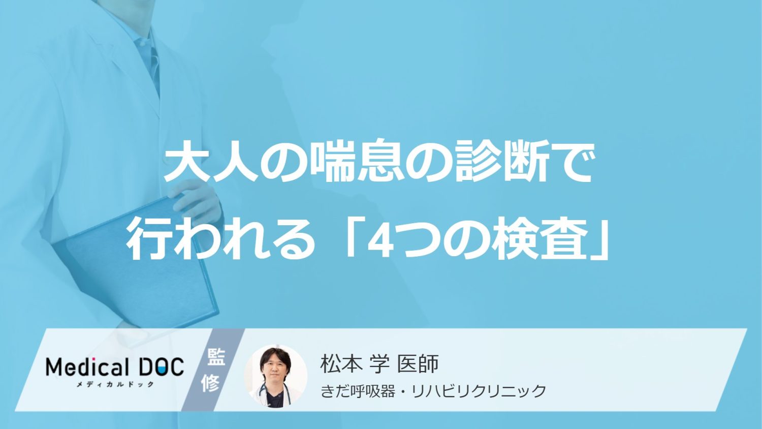 大人の喘息を診断するために行われる「4つの検査」を詳しく紹介【医師解説】