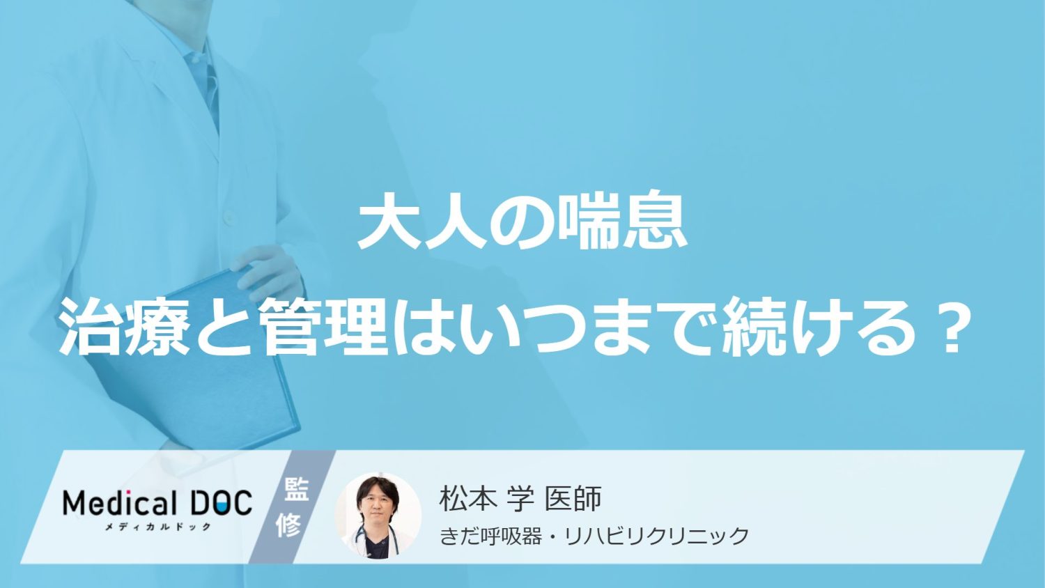 大人の喘息、治療はいつまで続けるべき？ 禁煙、運動、体重管理も改善のカギ